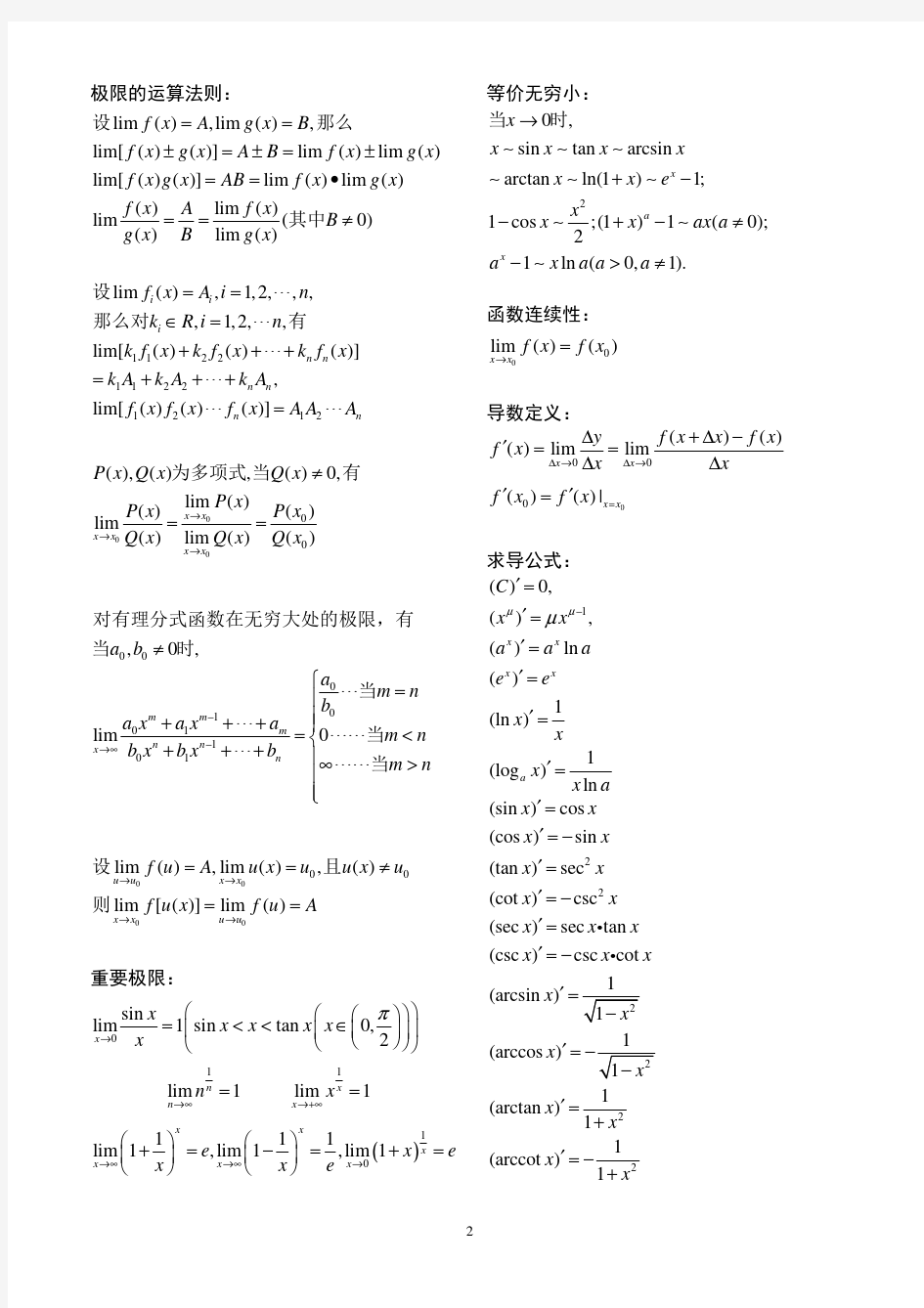 微积分常用公式及运算法则(上册)