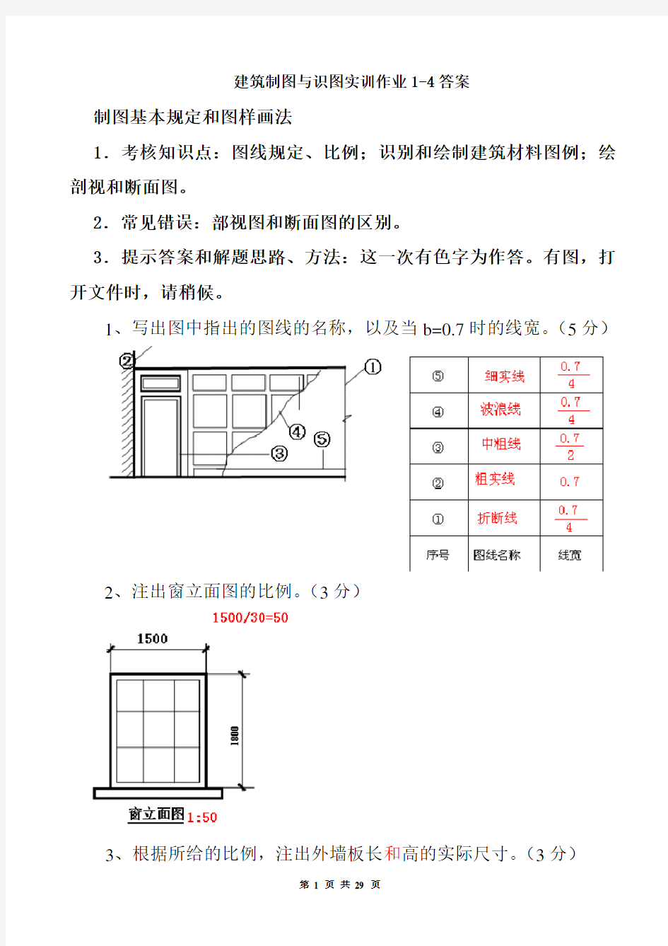 建筑制图与识图实训作业1-4答案