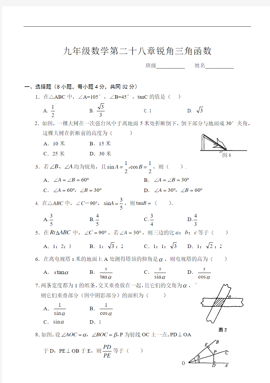 人教版九年级数学下册第二十八章锐角三角函数同步练习(无答案)