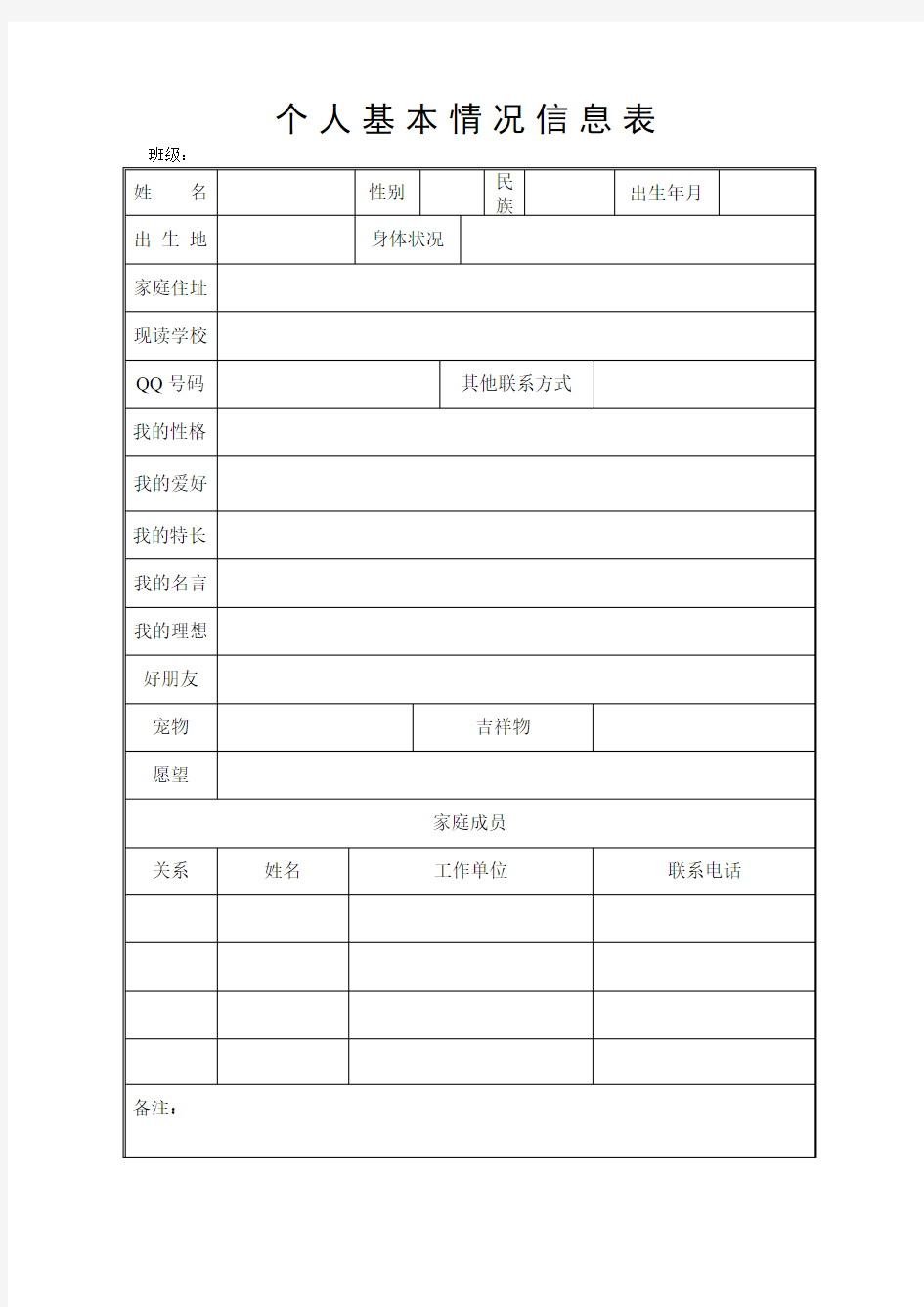 个人基本情况信息表