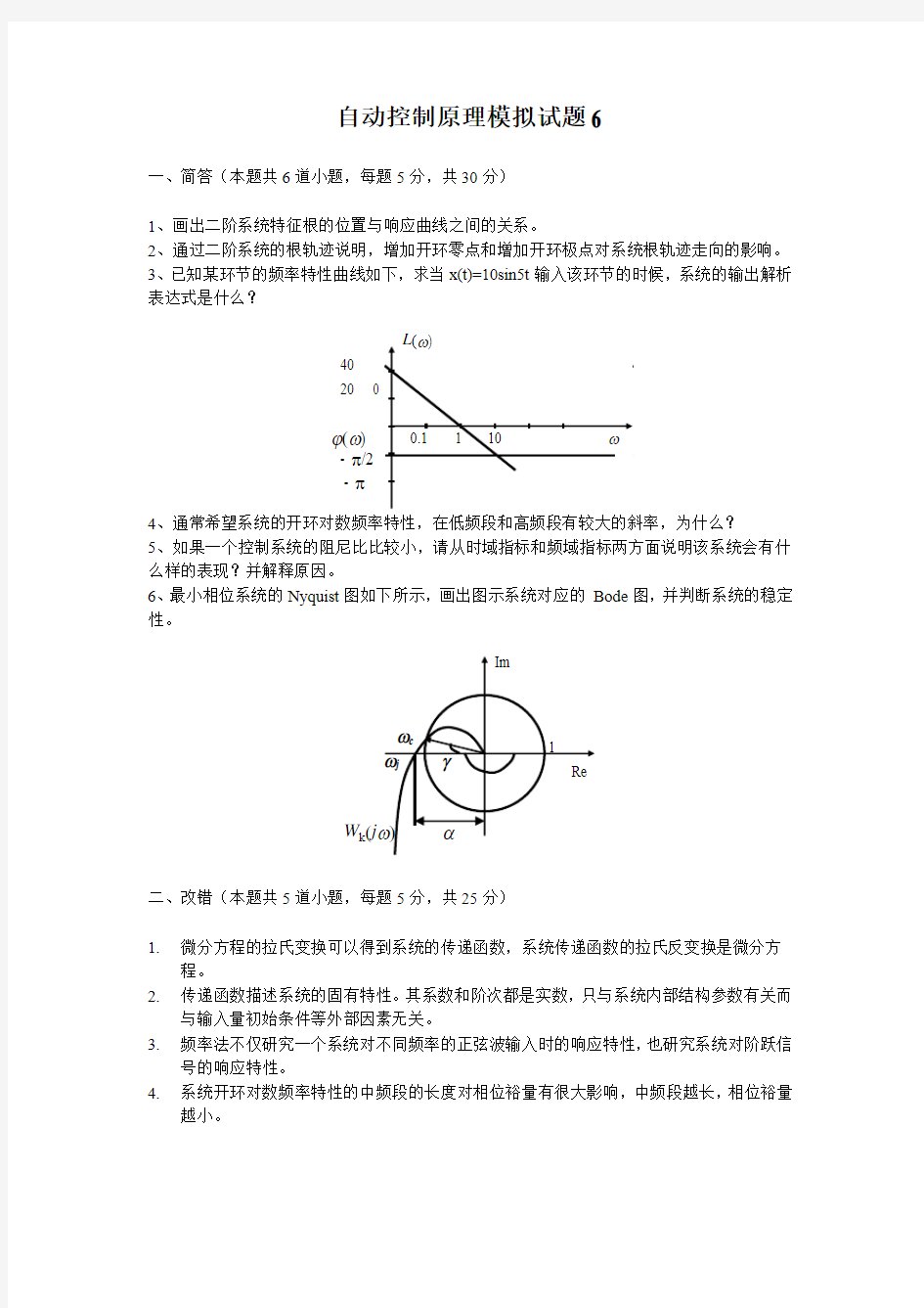 自动控制原理模拟试题