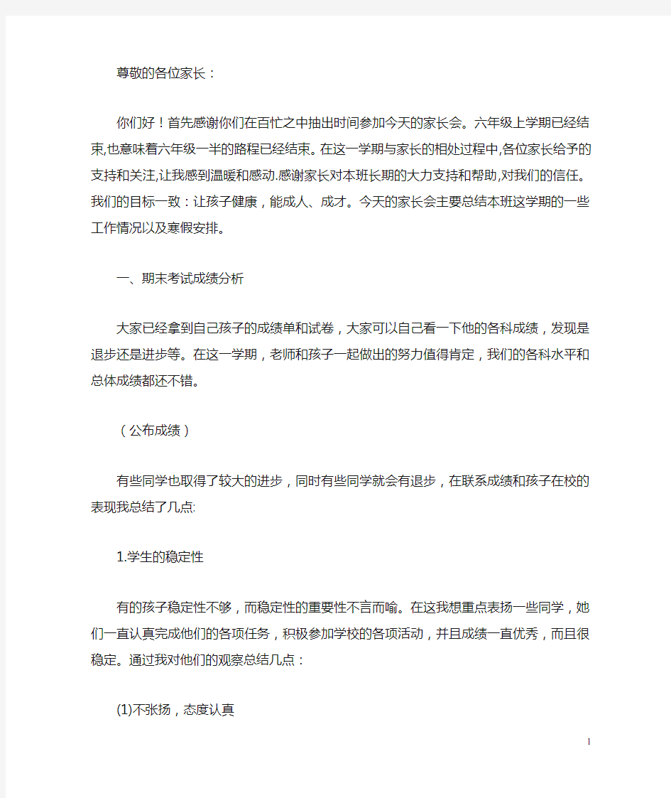 六年级上期末家长会发言稿