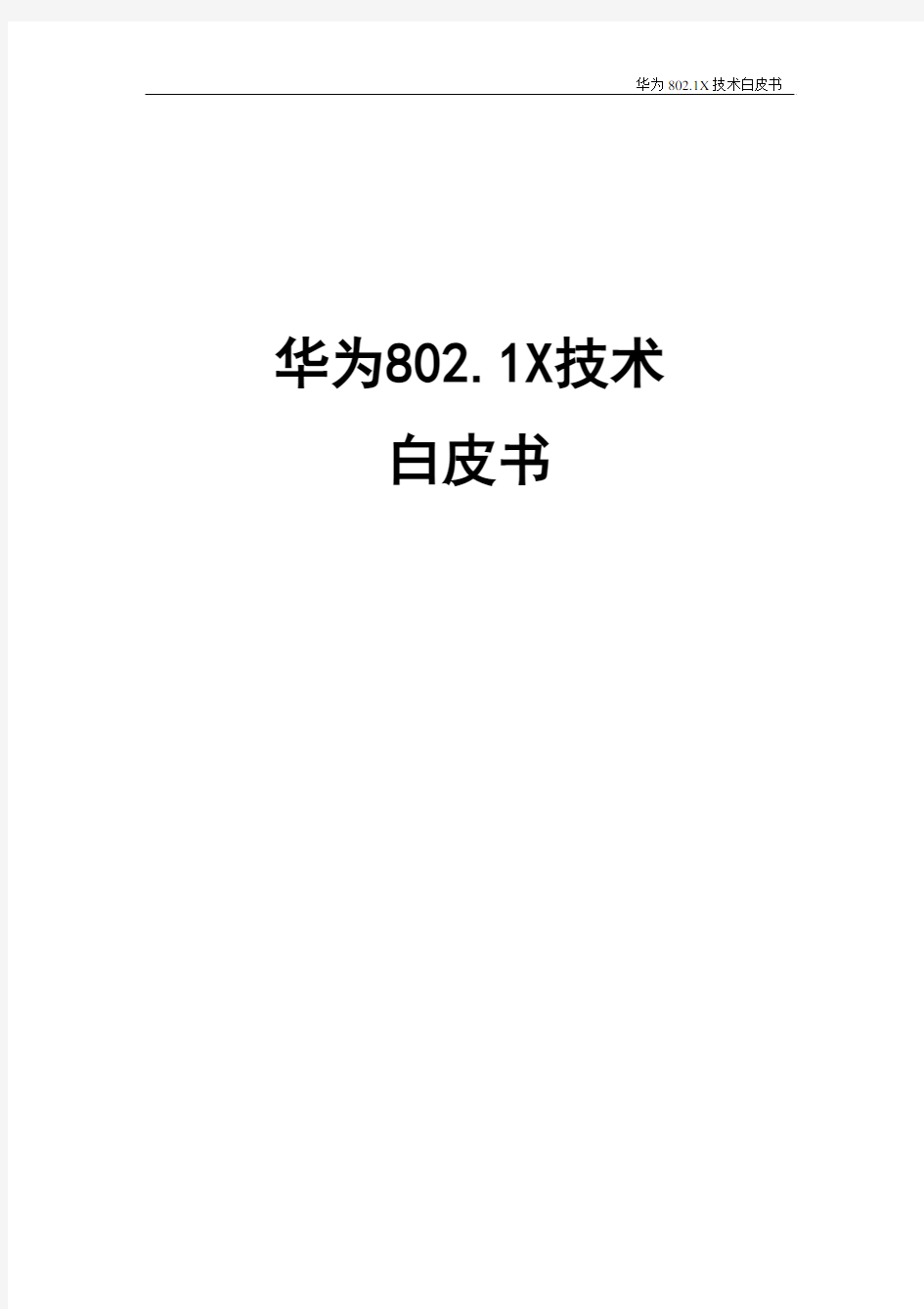 华为802.1X技术白皮书
