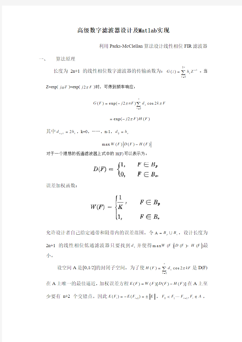 高级数字滤波器设计及Matlab实现