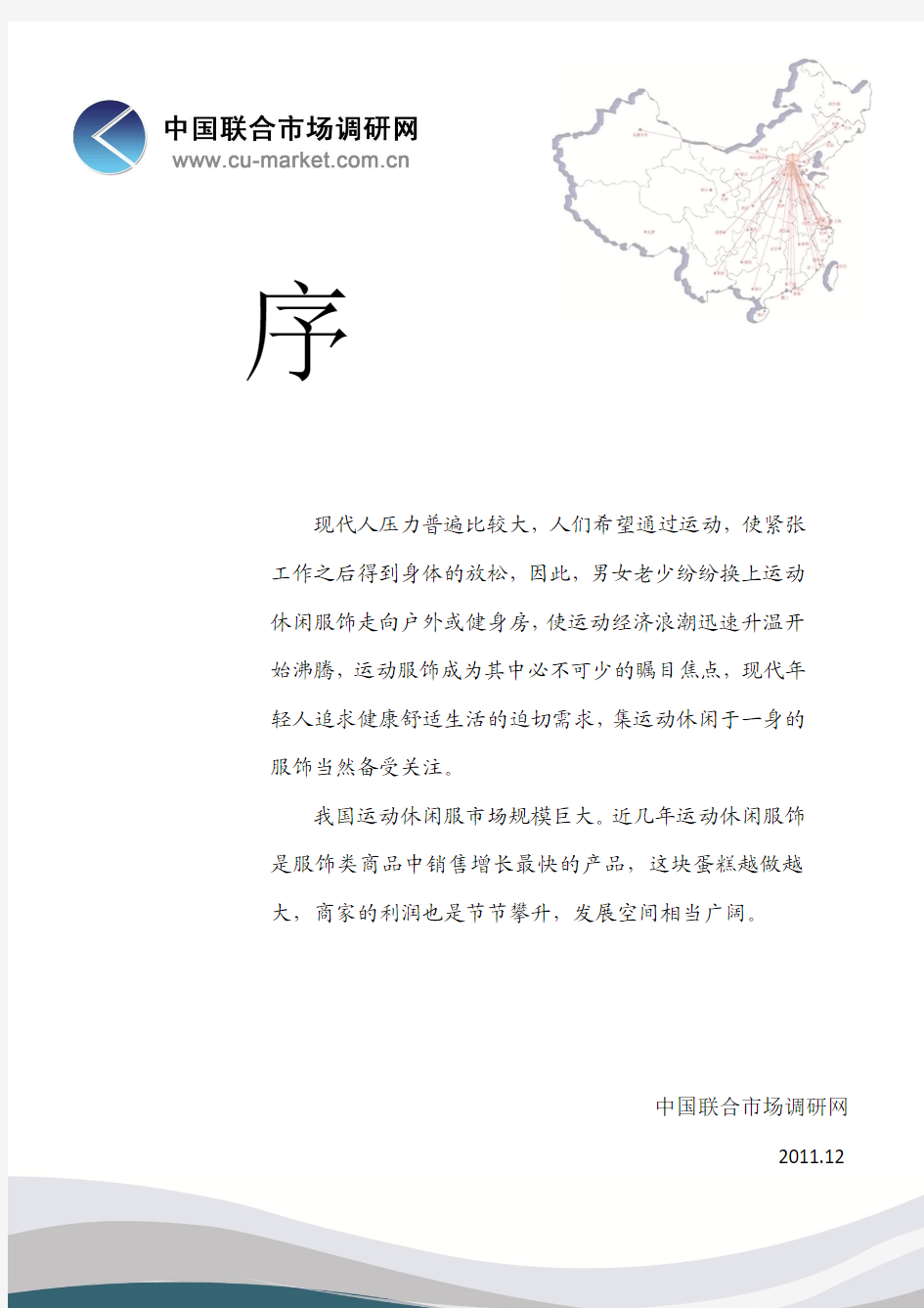 中国运动服装市场调查报告(专业版)