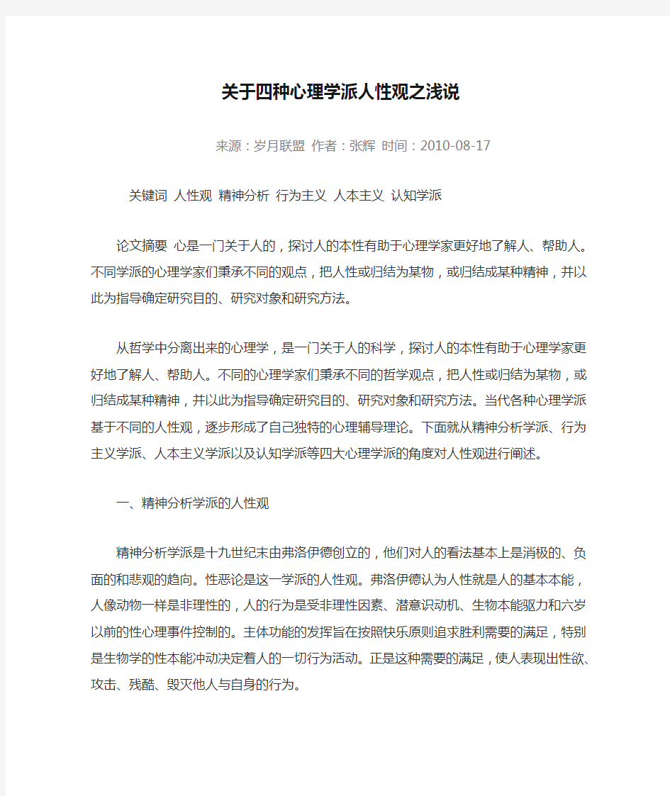 关于四种心理学派人性观之浅说