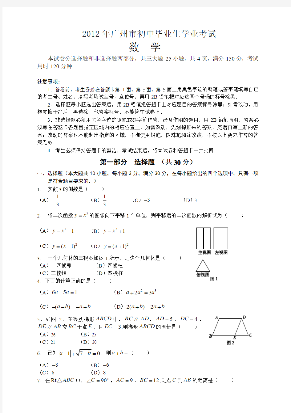 2012年广东省广州市中考真题(word版含答案)