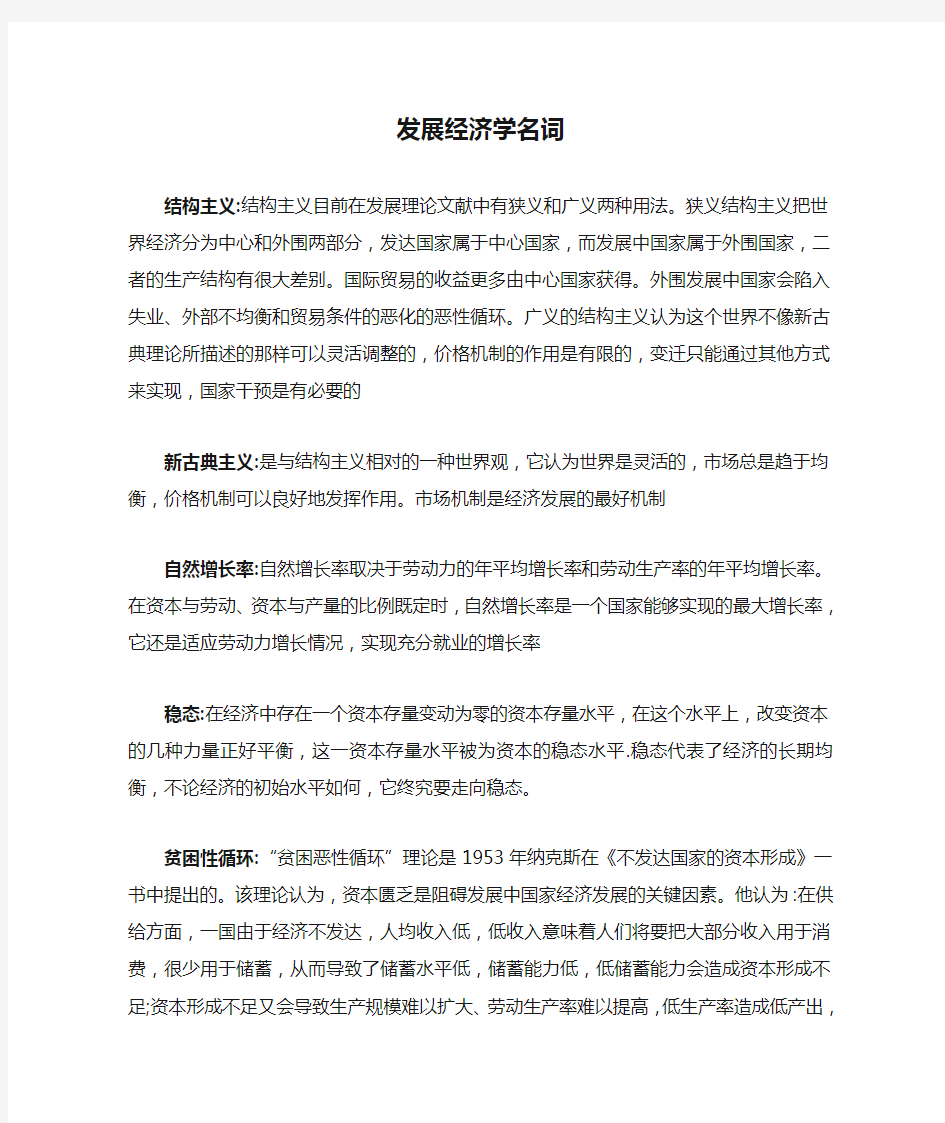 发展经济学名词解释和简答题(参考)