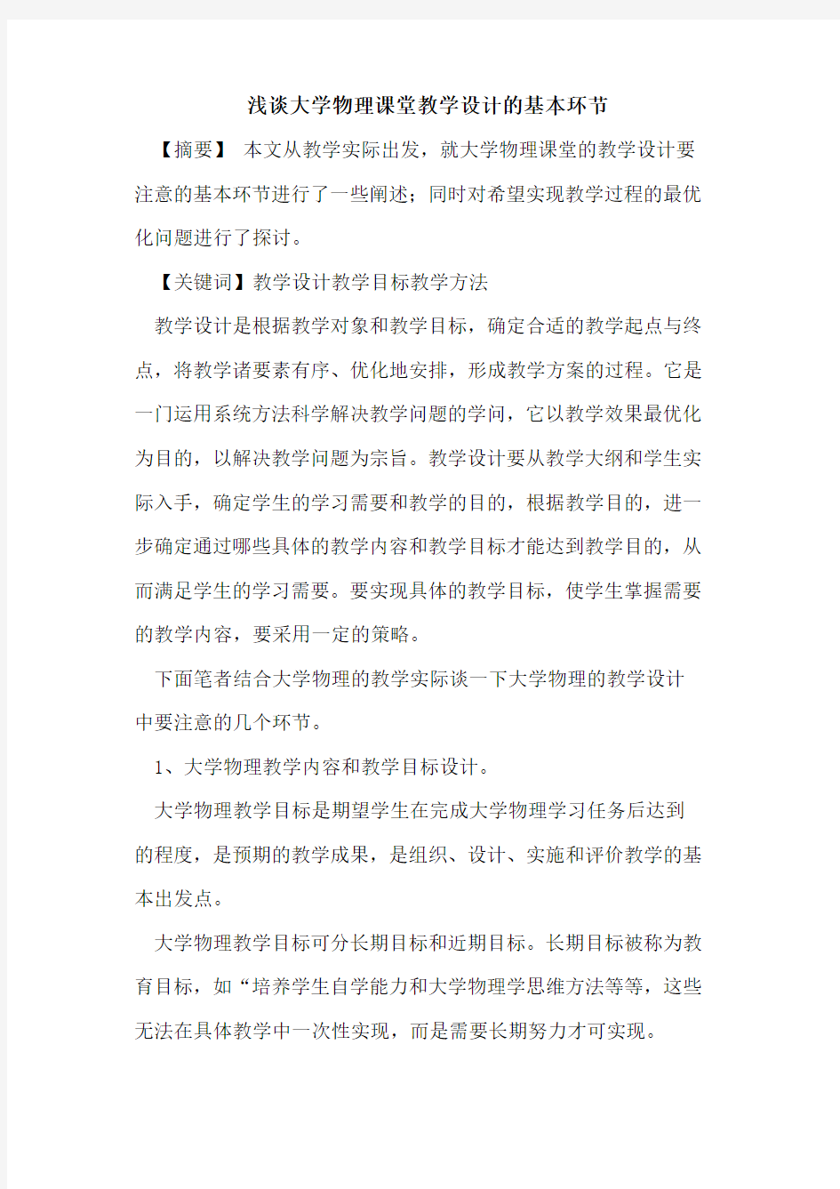 大学物理课堂教学设计的基本环节