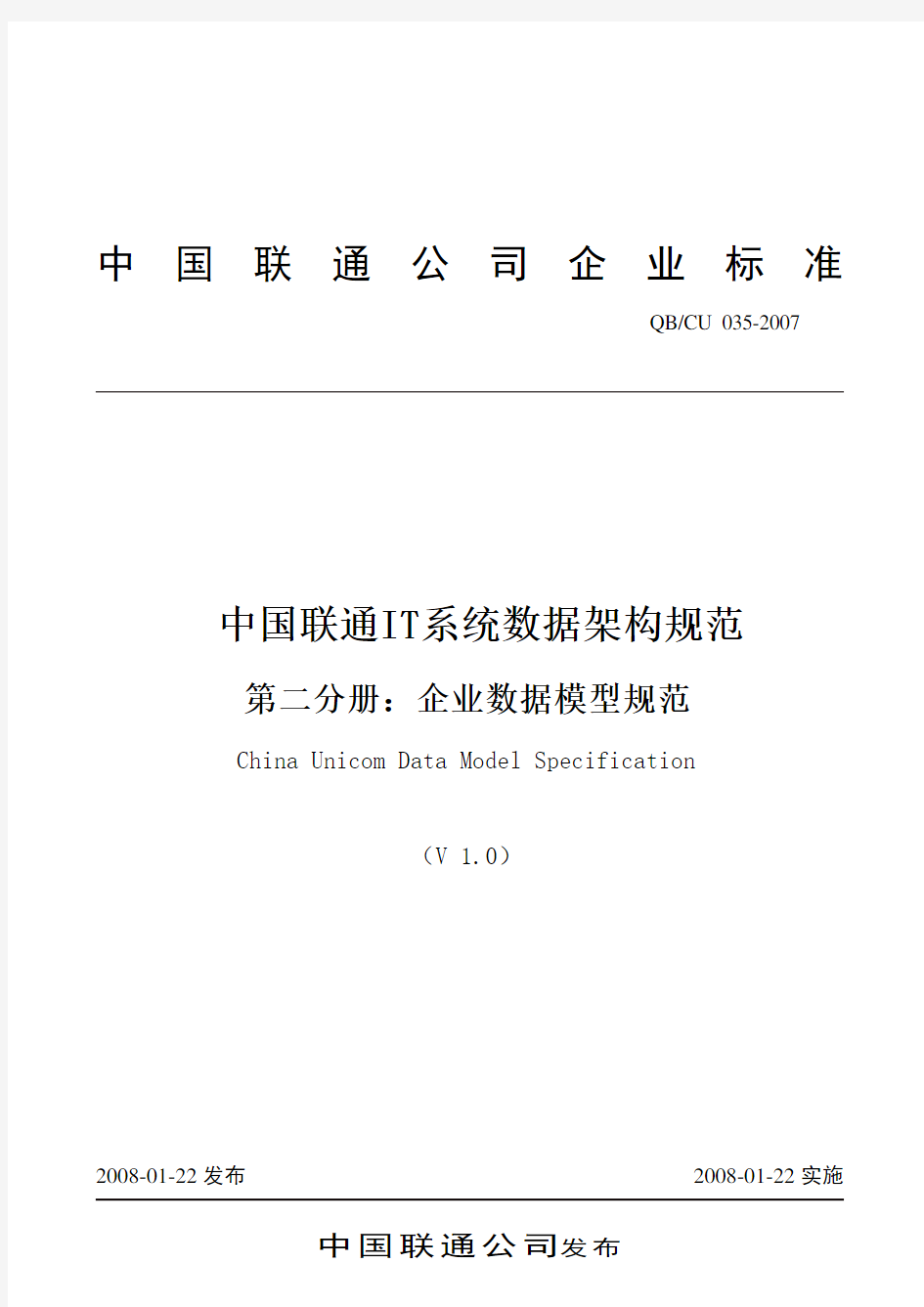 中国联通IT系统数据架构规范 第二分册：企业数据模型规范 V1.0