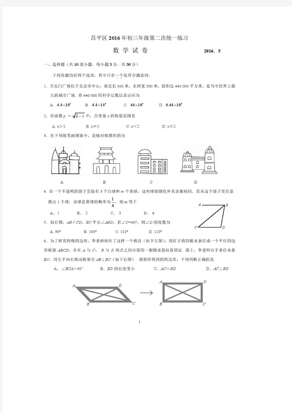 2016年北京昌平区中考二模数学试题及答案