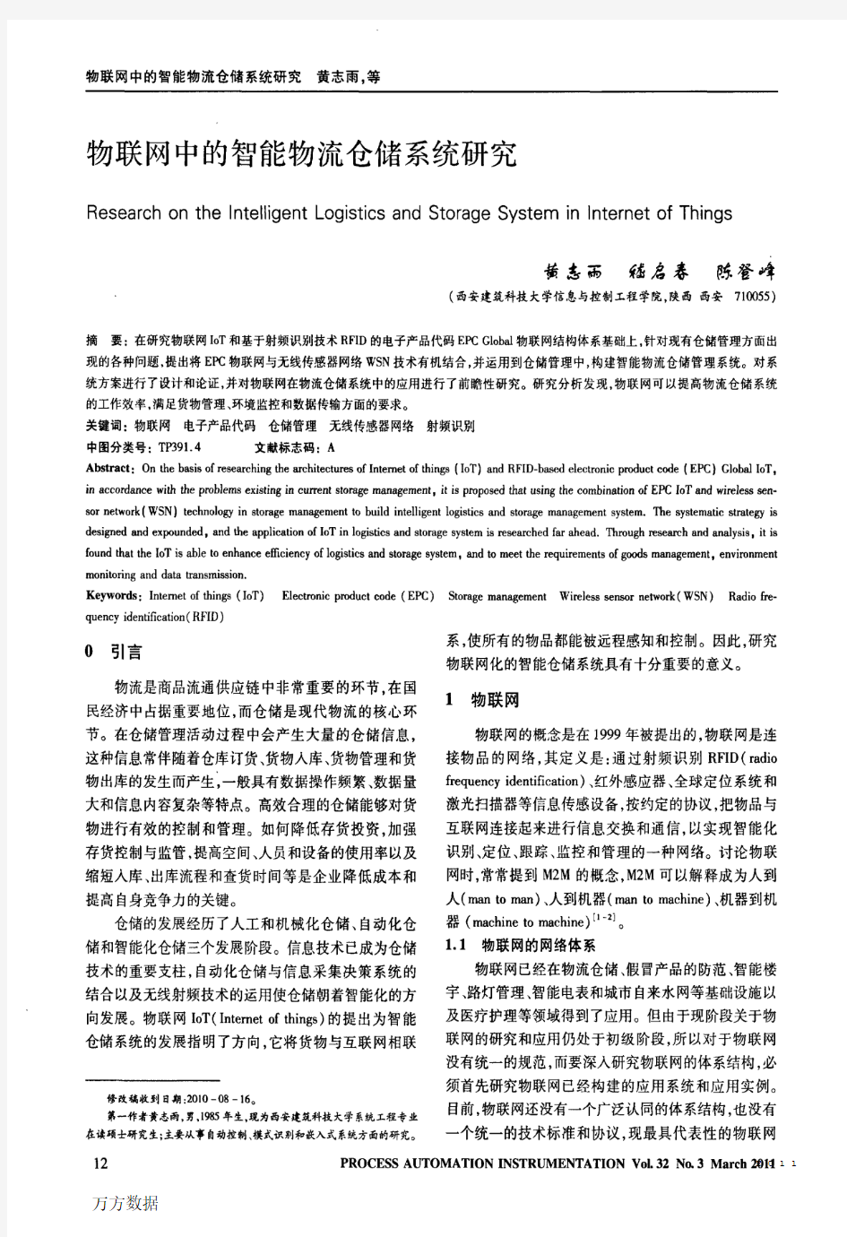 物联网中的智能物流仓储系统研究