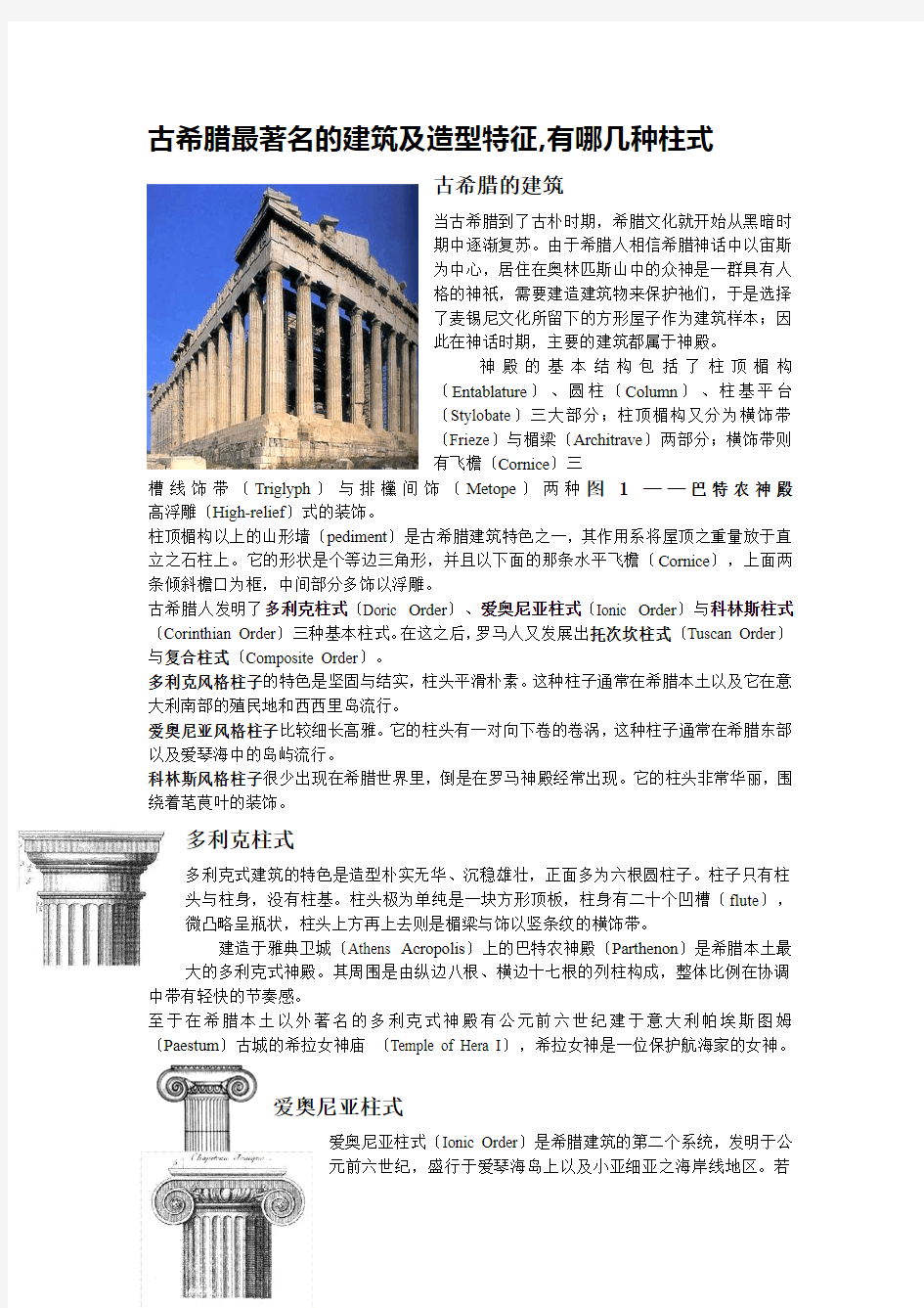 古希腊最著名的建筑及造型特征,有哪几种柱式