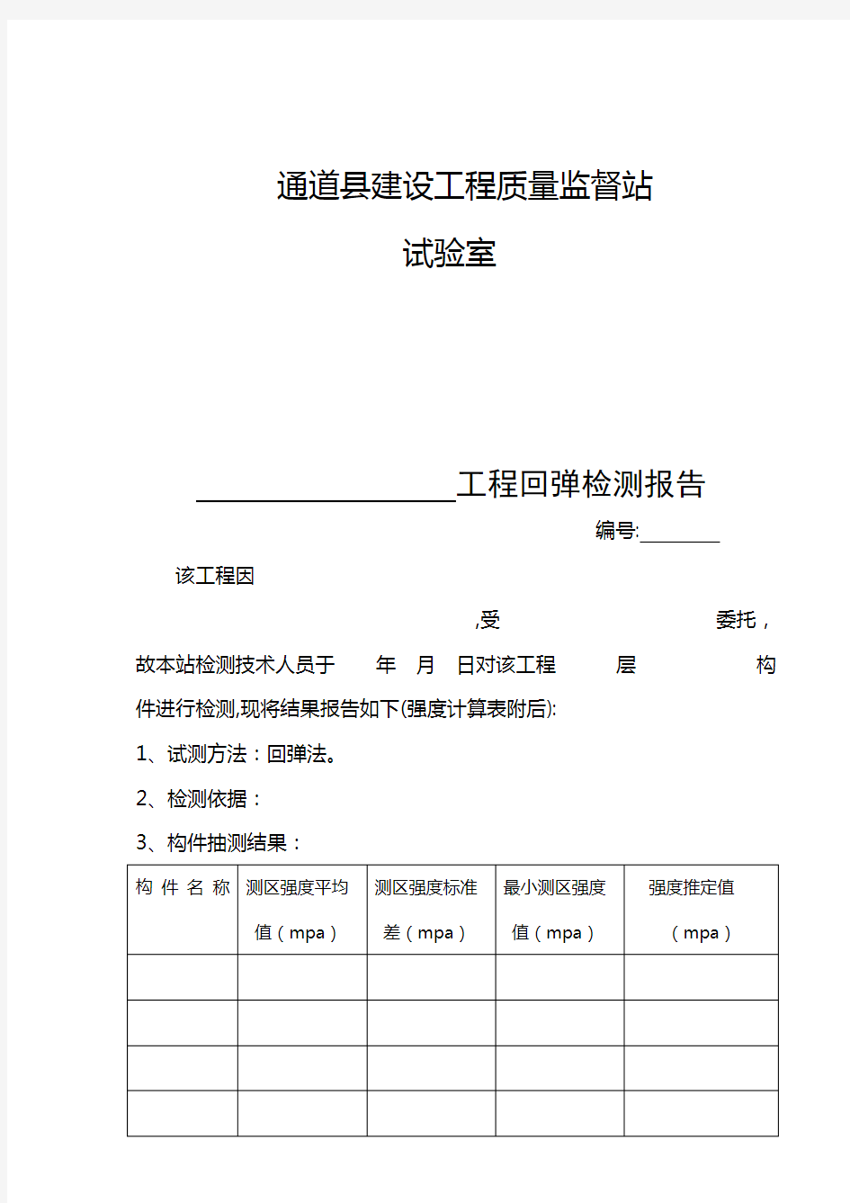 砂浆回弹检测报告