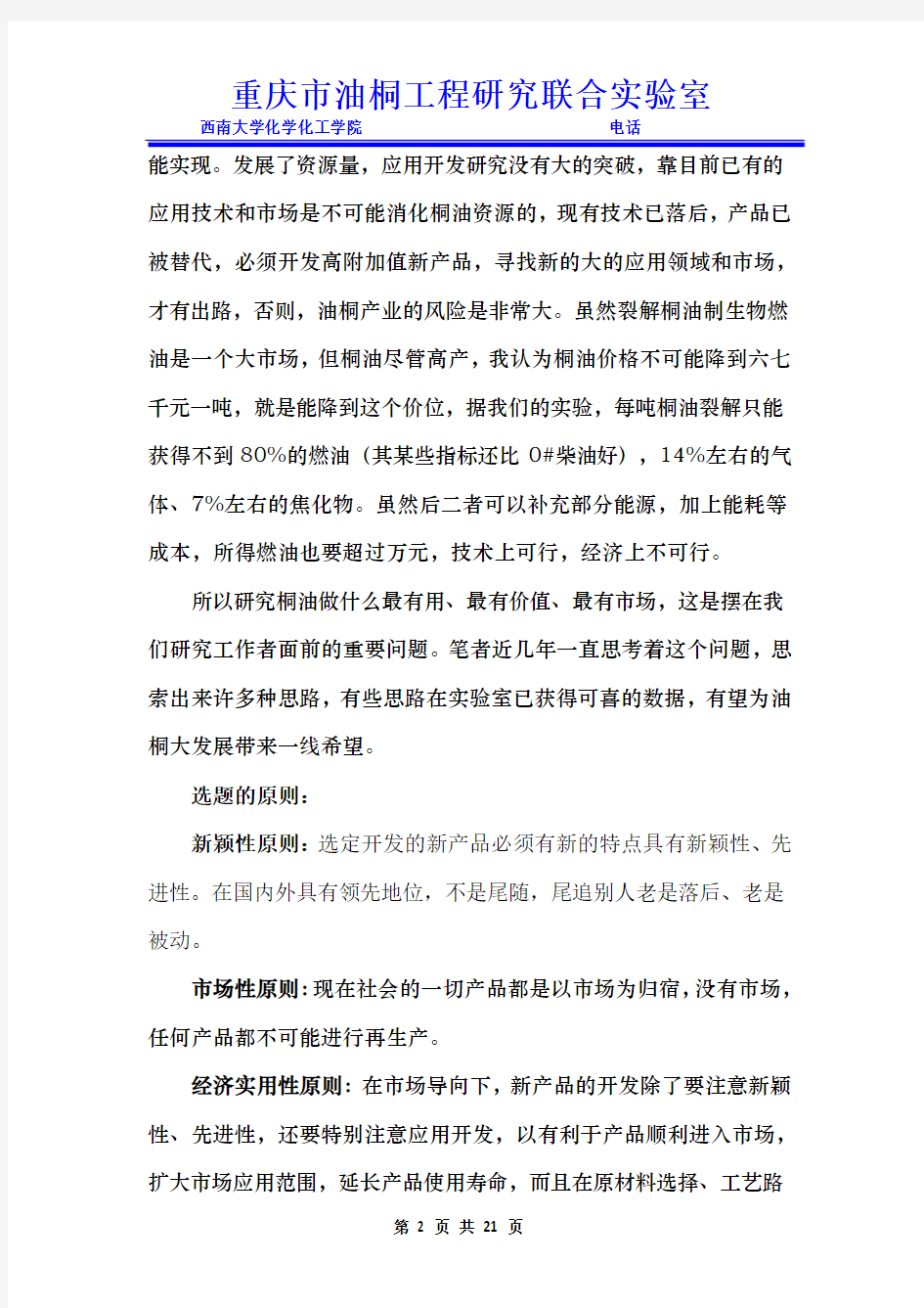 对桐油开发研究的一点建议