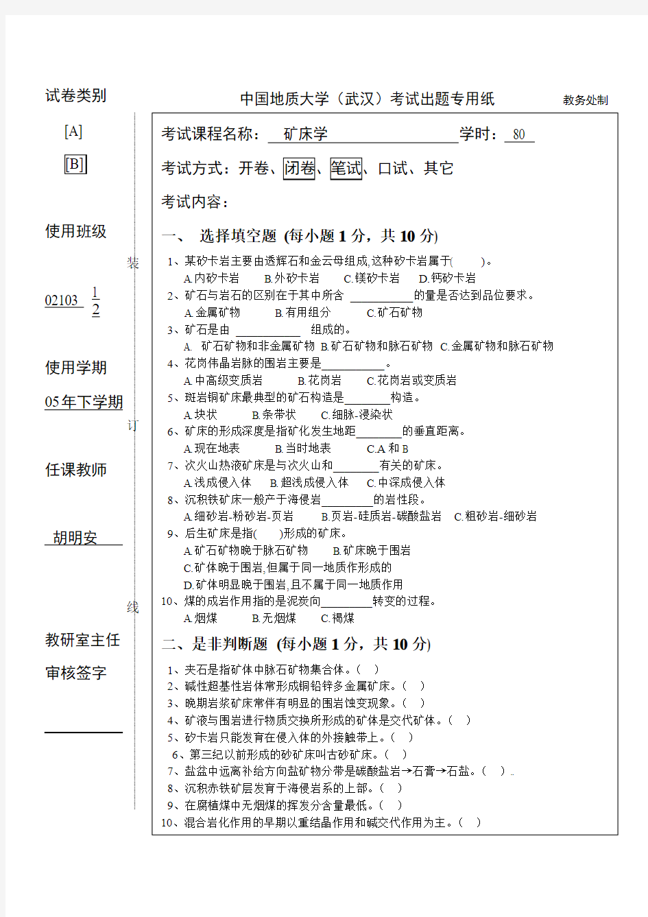 矿床学试卷(B)以及参考答案