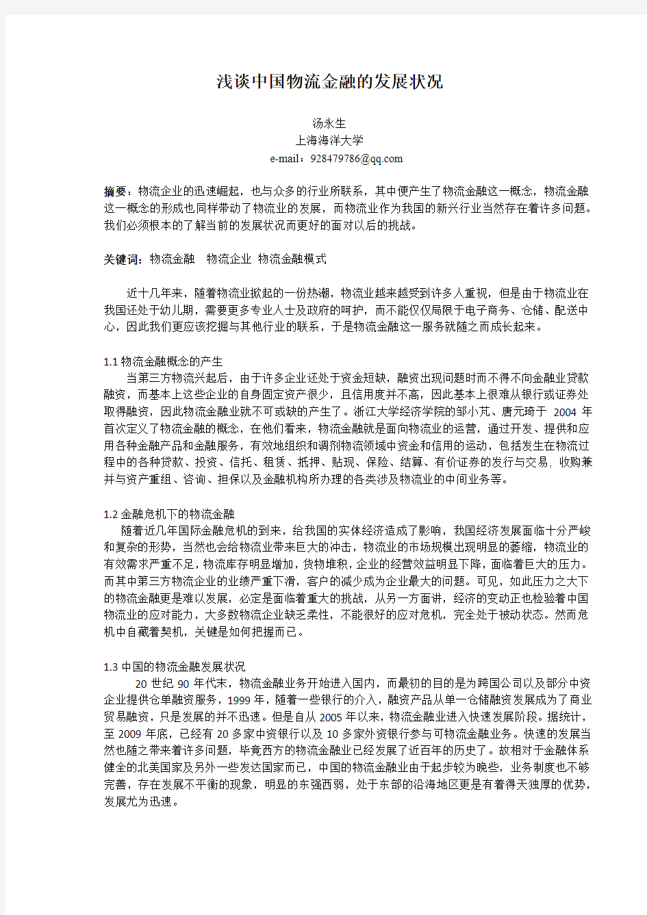 浅谈中国物流金融的发展状况