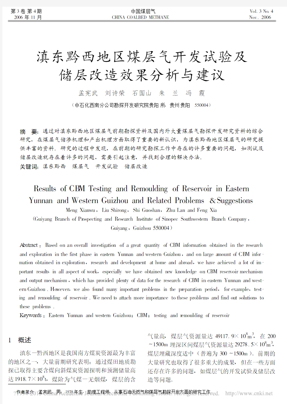 滇东黔西地区煤层气开发试验及储层改造效果分析与建议_孟宪武