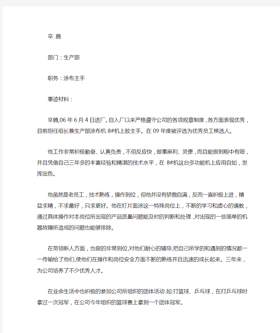 优秀员工候选人个人先进事迹材料