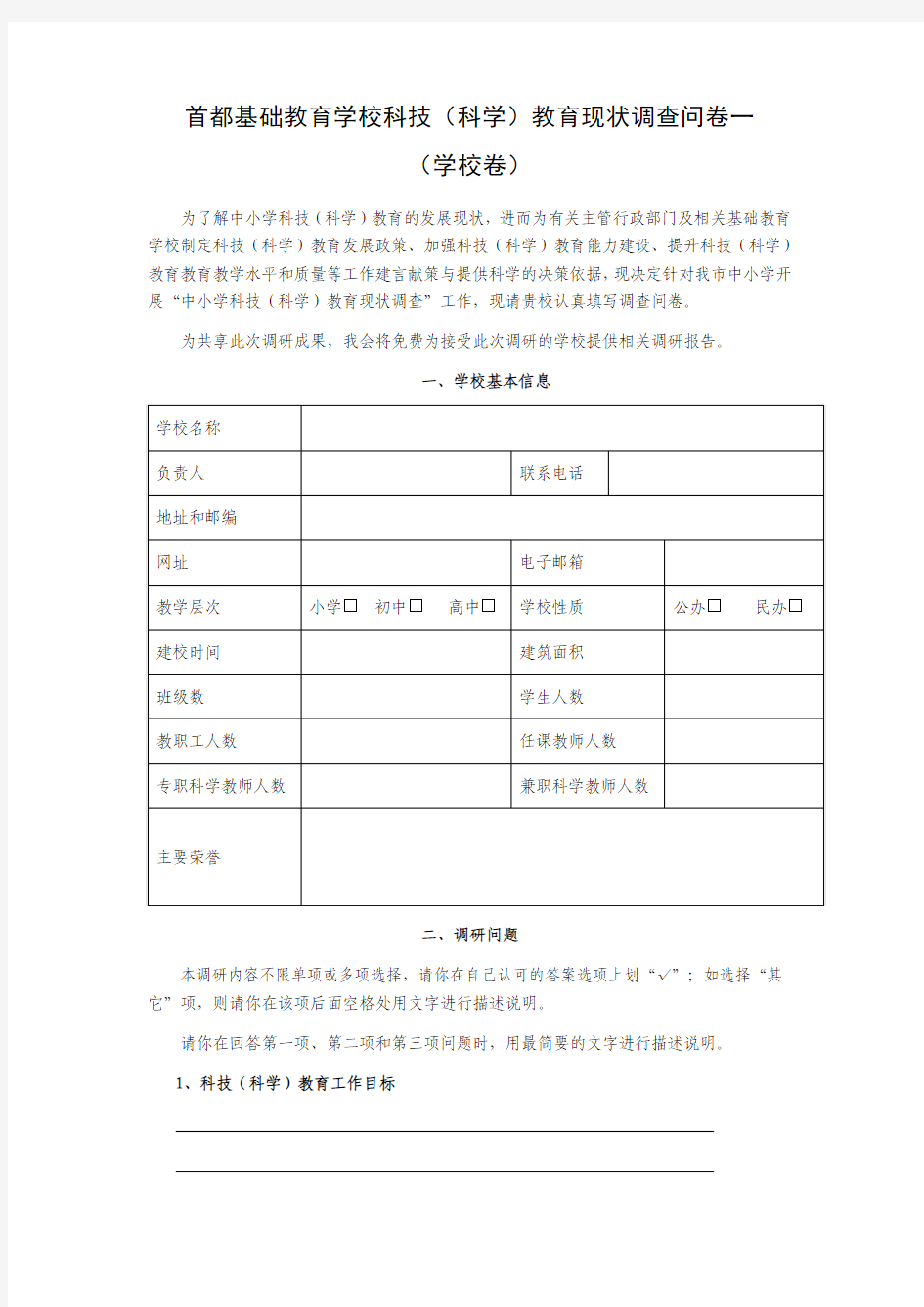 中小学科学教育现状调查问卷一(学校卷)