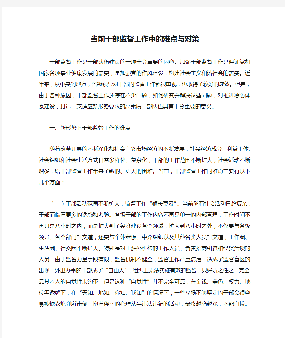 当前干部监督工作中的难点与对策