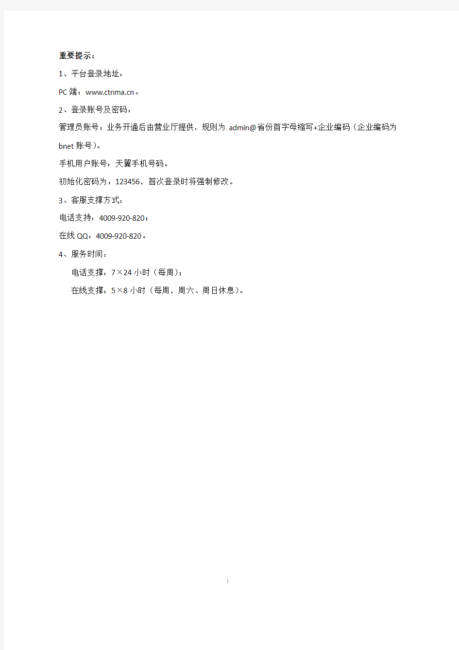 中国电信综合办公(网络版)用户手册(PC端)