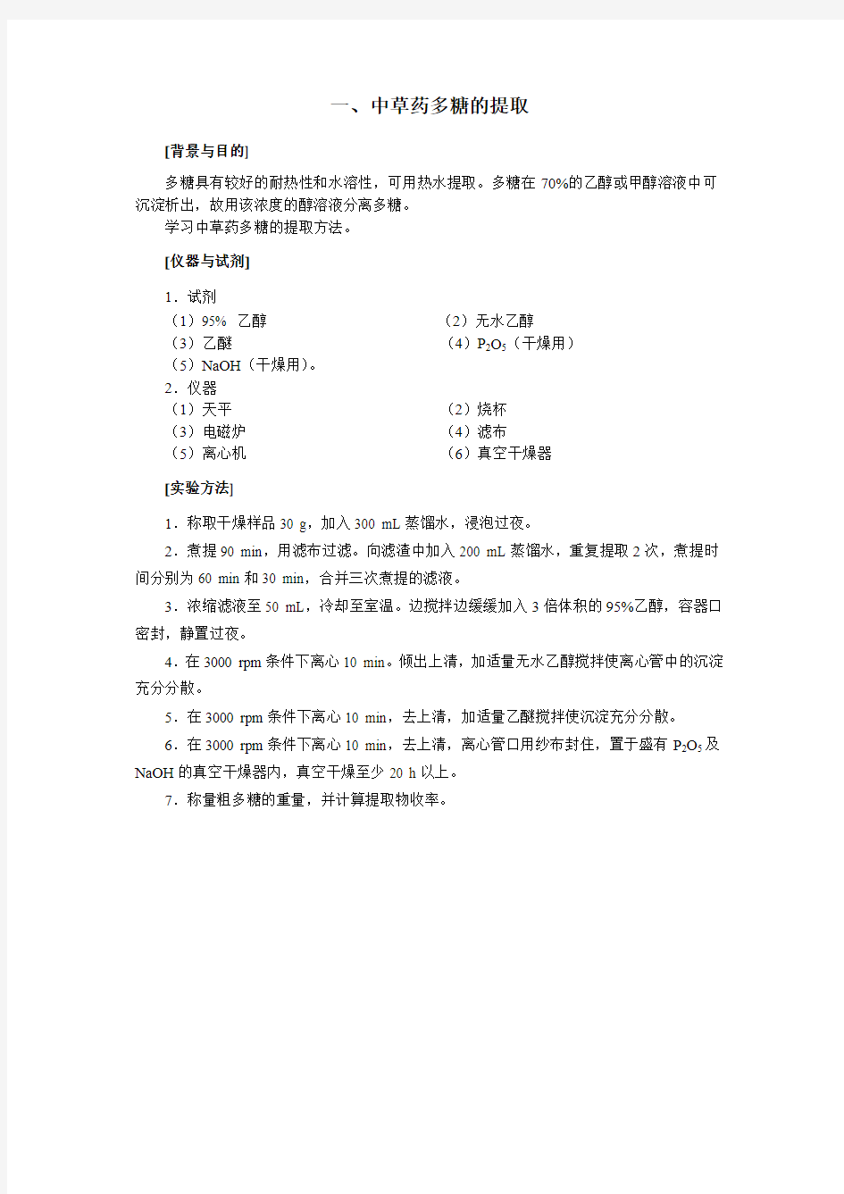 中草药多糖实验方案 2013.11.21