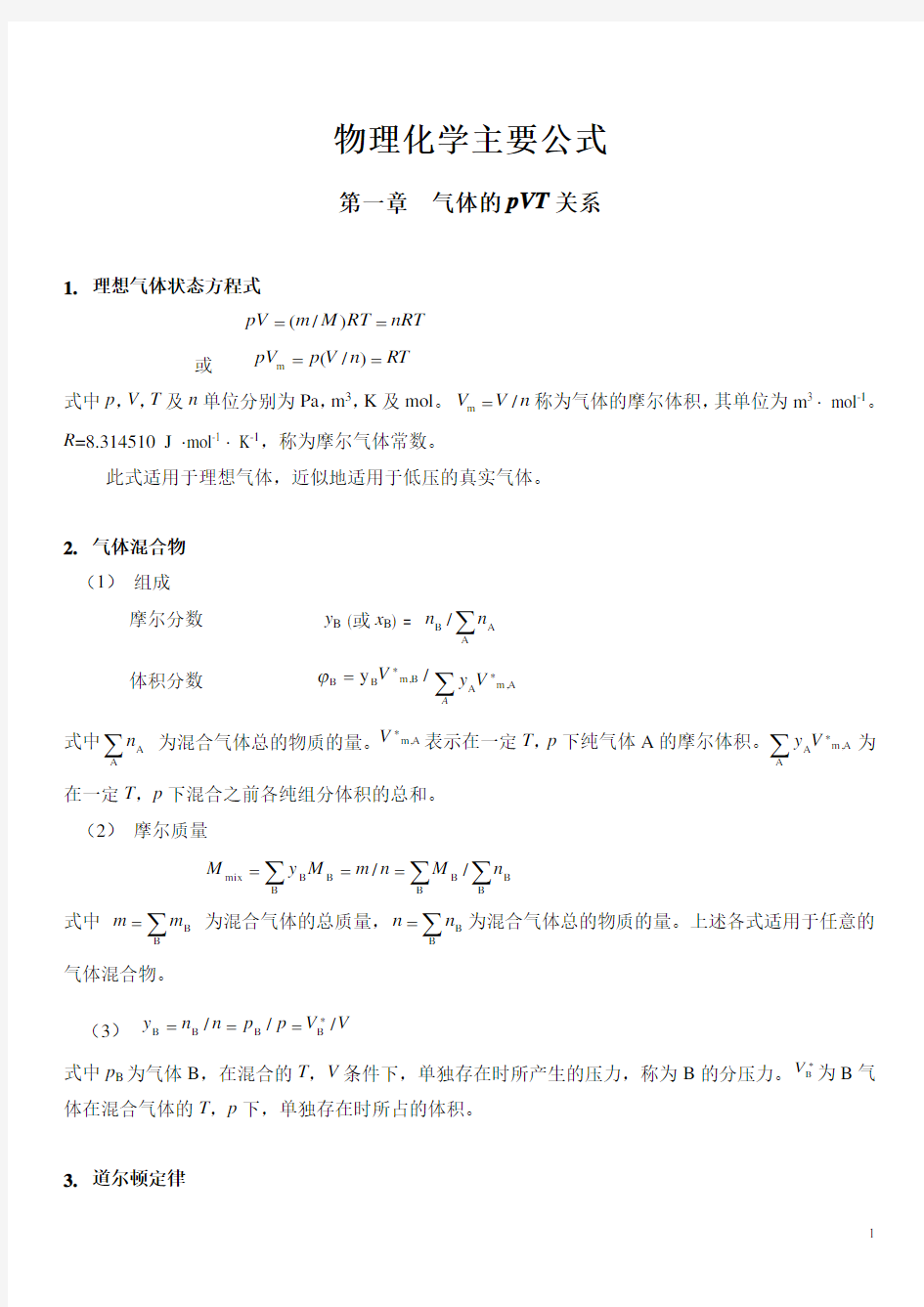 物理化学主要公式