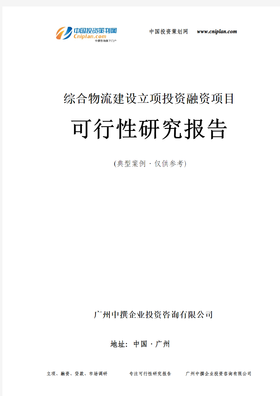 综合物流建设融资投资立项项目可行性研究报告(非常详细)