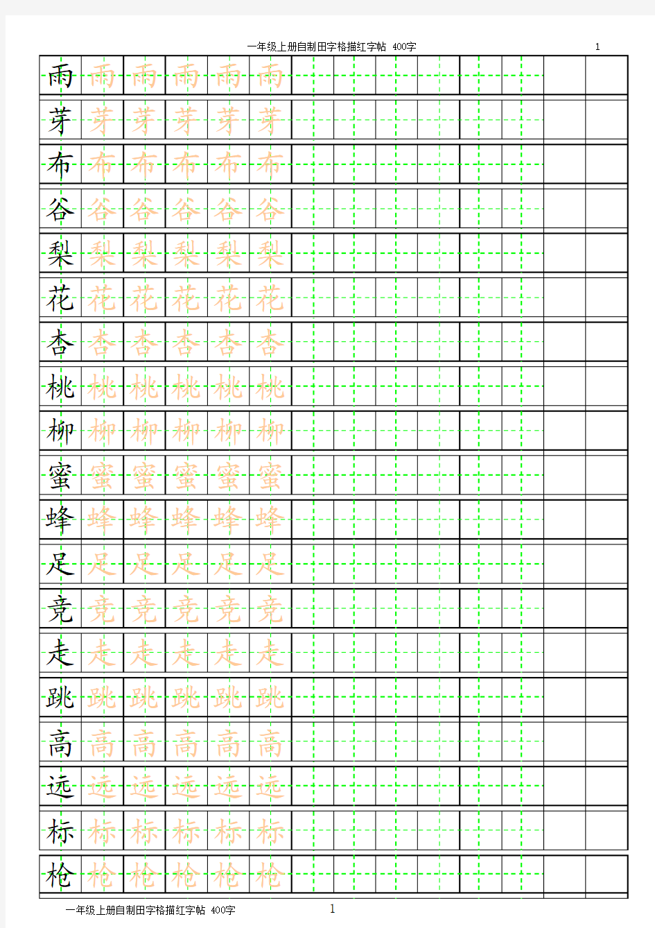 一年级生字字帖