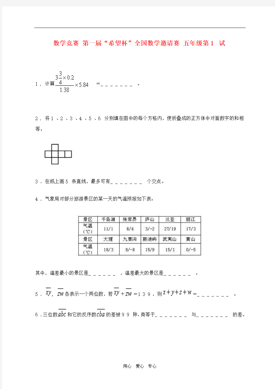 第一届“希望杯”全国小学数学邀请赛 五年级第1试(无答案)