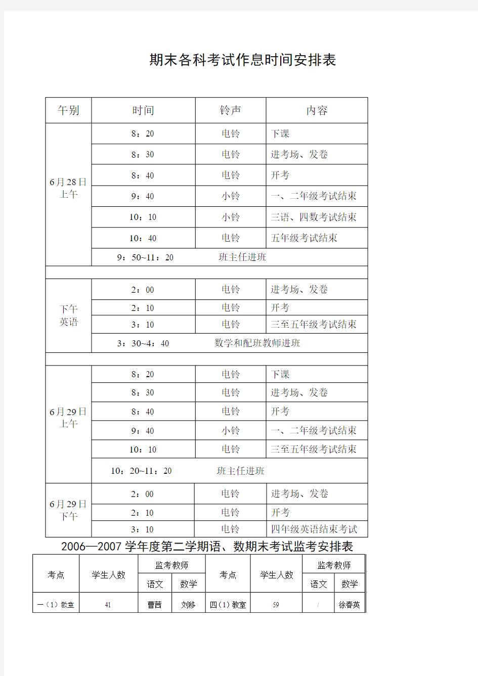 期末各科考试作息时间安排表