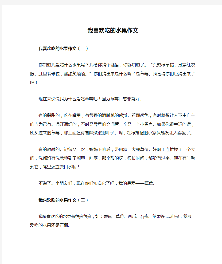 我喜欢吃的水果作文