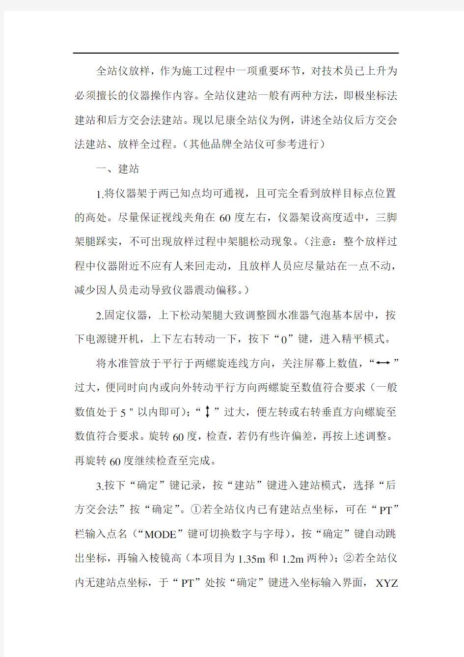 全站仪后方交会操作过程