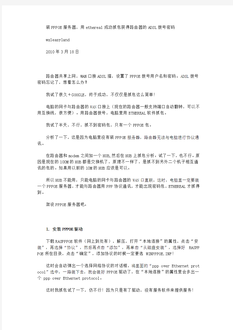 装PPPOE服务器,用ethereal成功抓包获得路由器的ADSL拨号密码