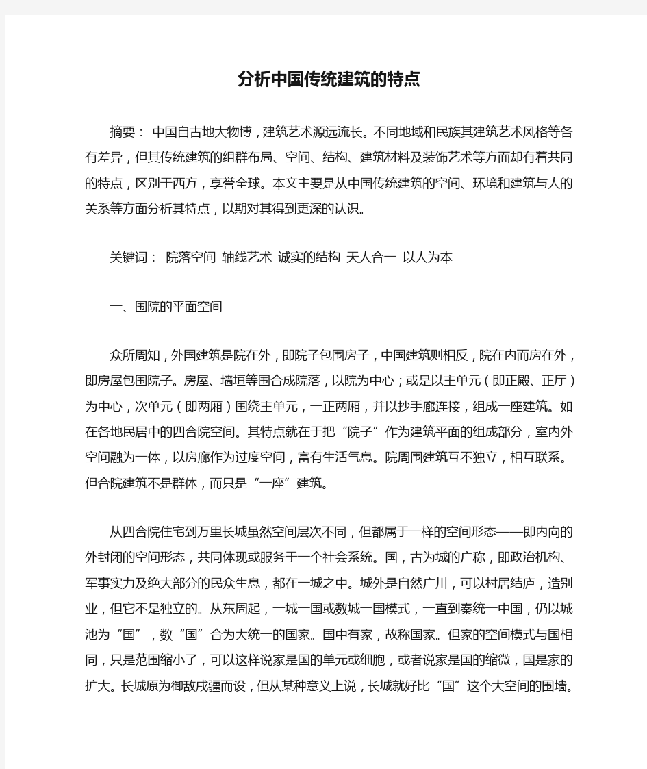 分析中国传统建筑的特点