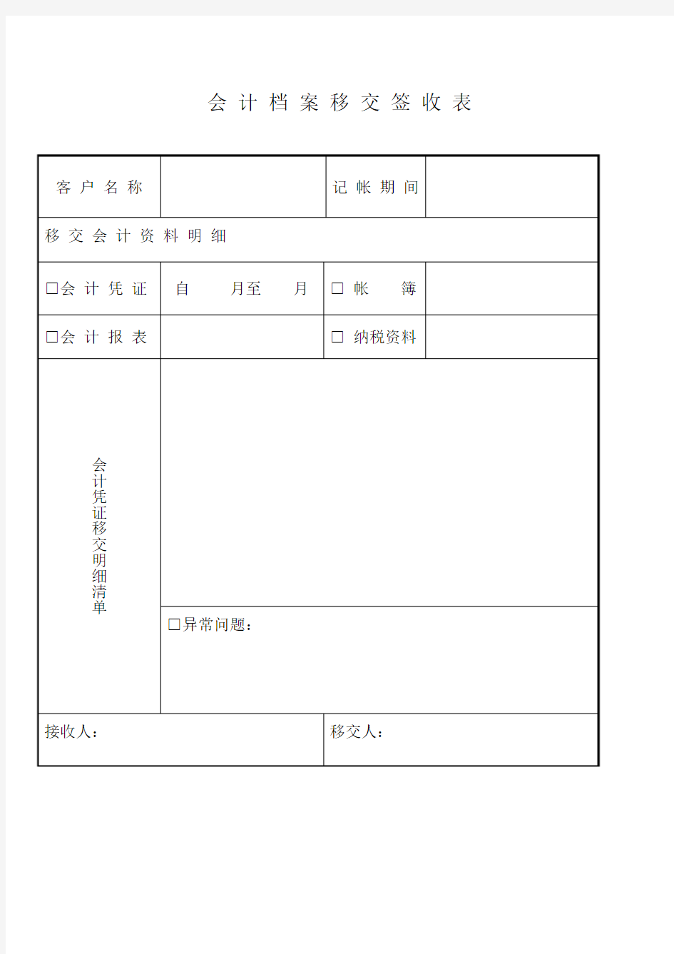 会 计 档 案 移 交 签 收 表