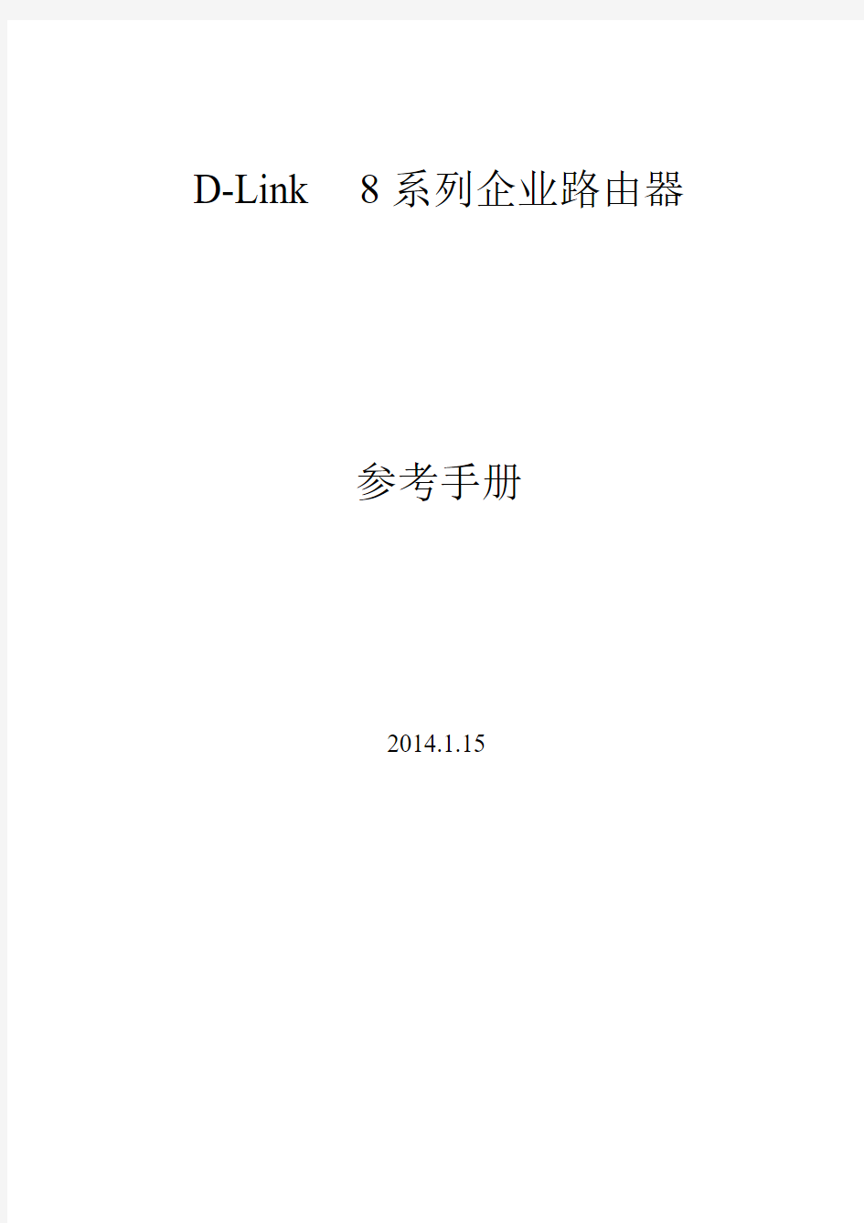 D-link 8系路由器用户手册