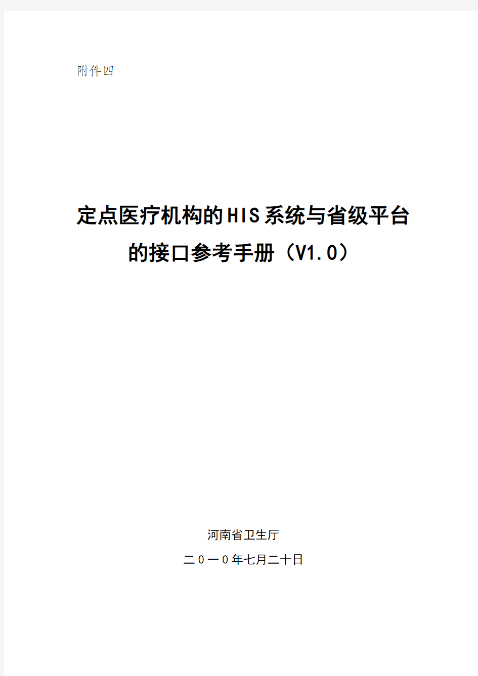 定点医疗机构的HIS系统与省级平台的接口参考手册