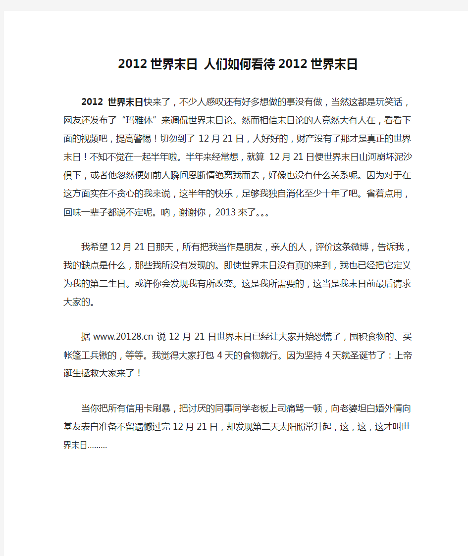 2012世界末日 人们如何看待2012世界末日