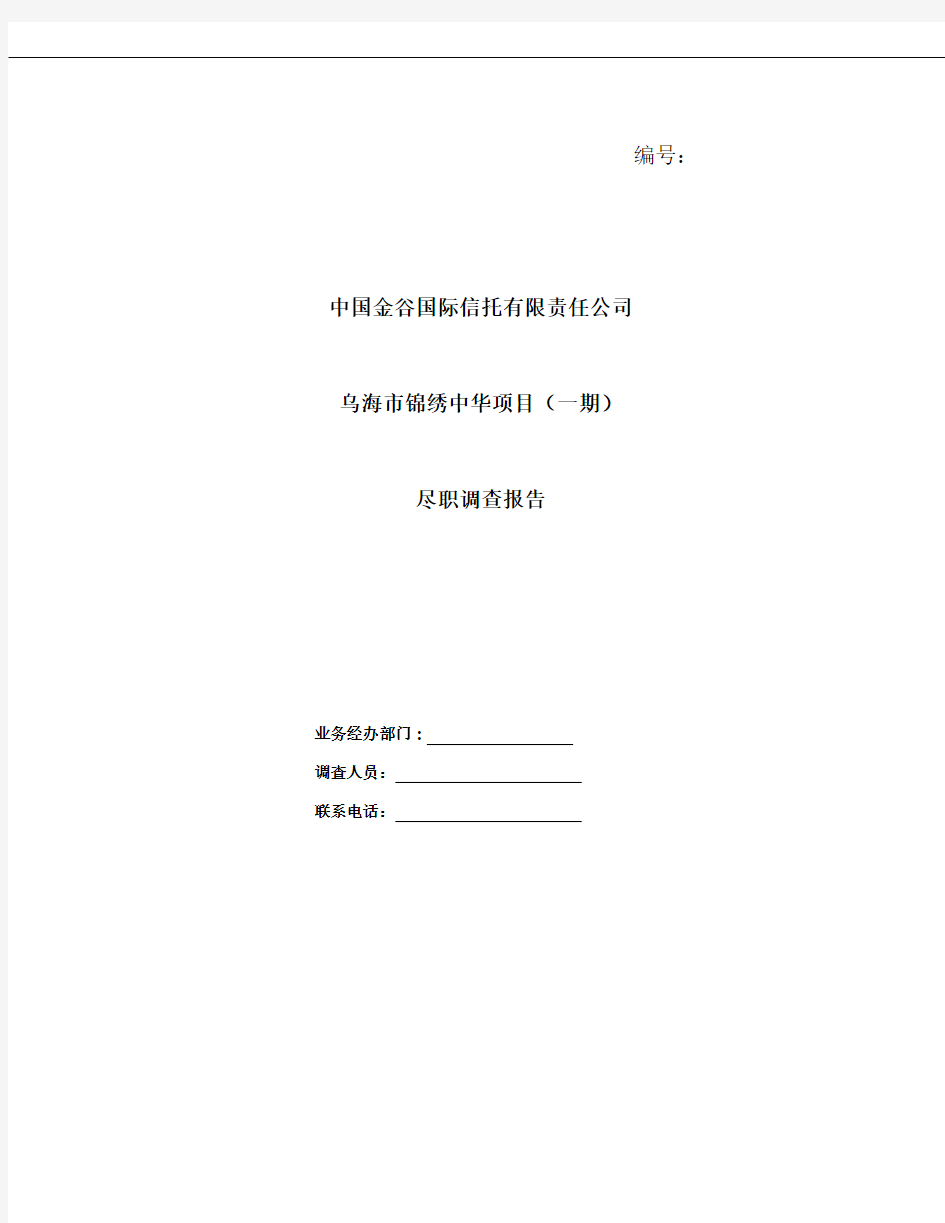 新时代信托公司关于房地产信托项目的尽职调查报告