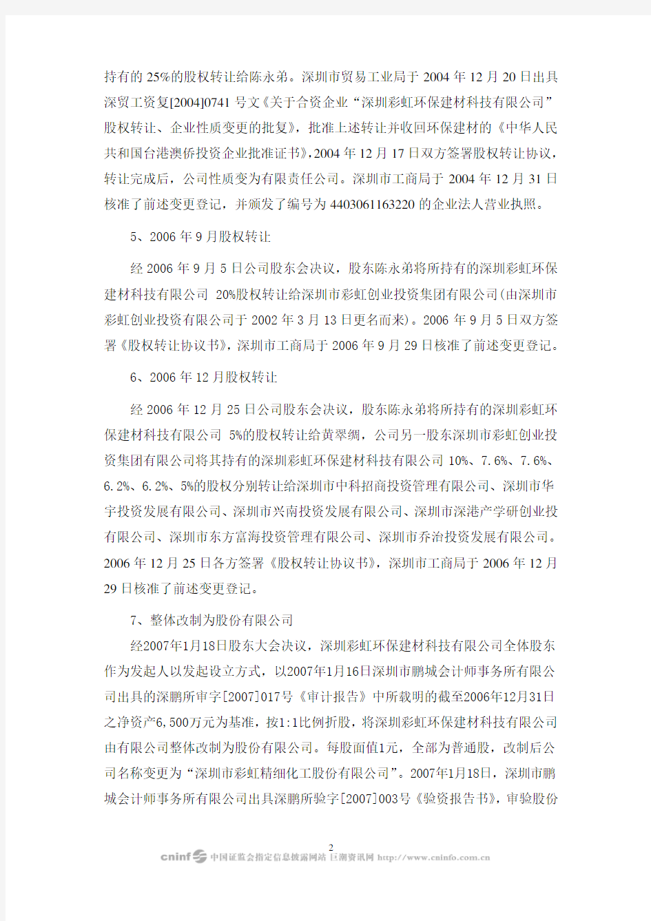 深圳市彩虹精细化工股份有限公司“公司治理专项活动”自查报告
