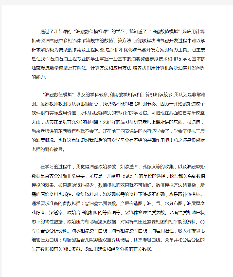 油藏数值模拟学习心得