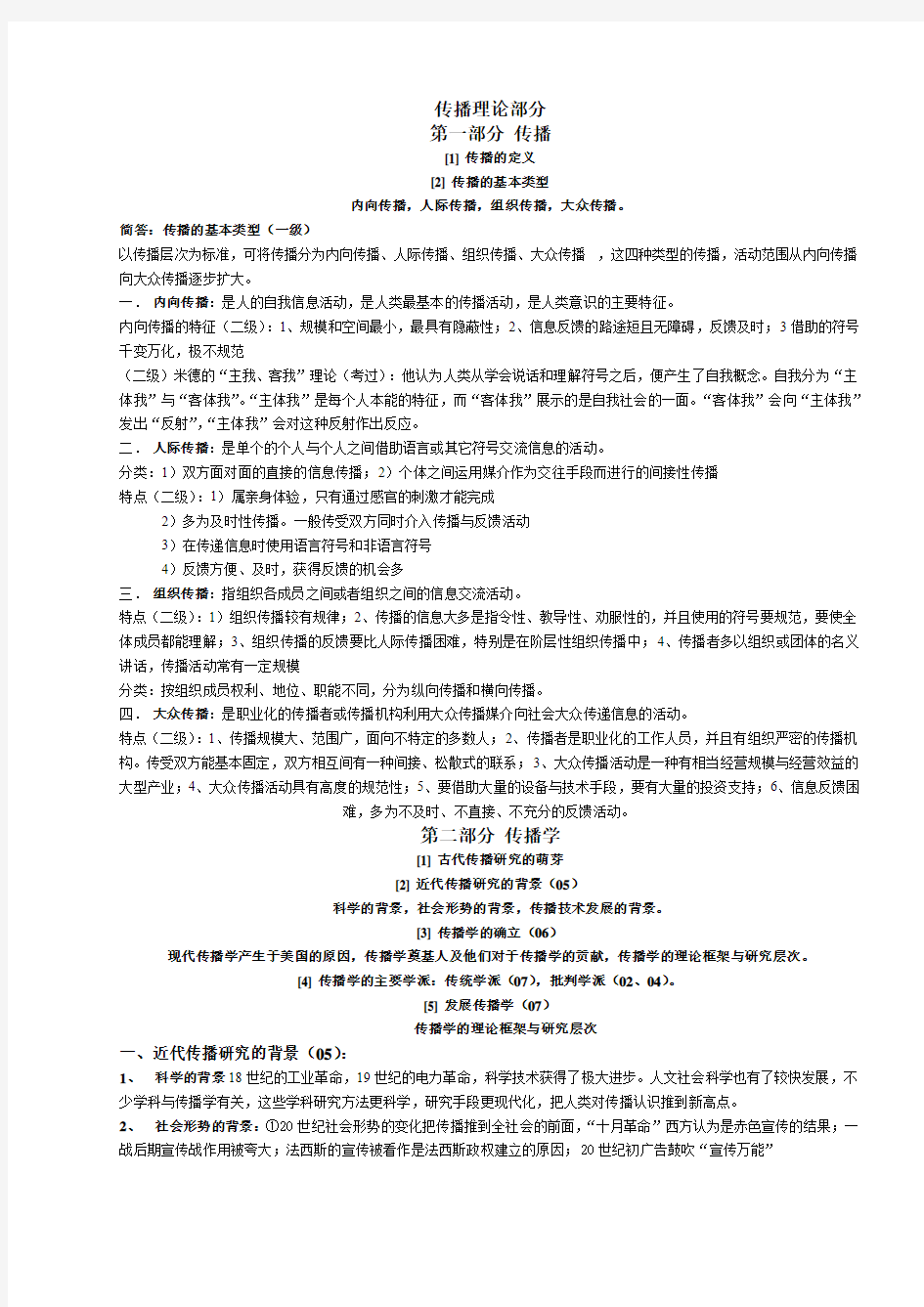 华中科技大学考研当代传播学权威笔记强烈推荐