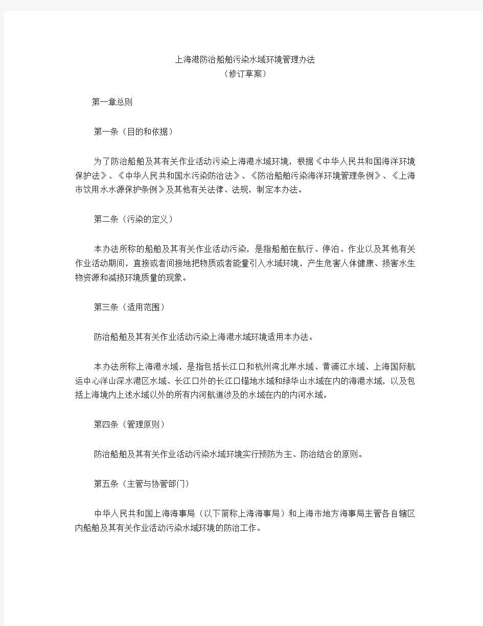 上海港防治船舶污染水域环境管理办法(修订草案)