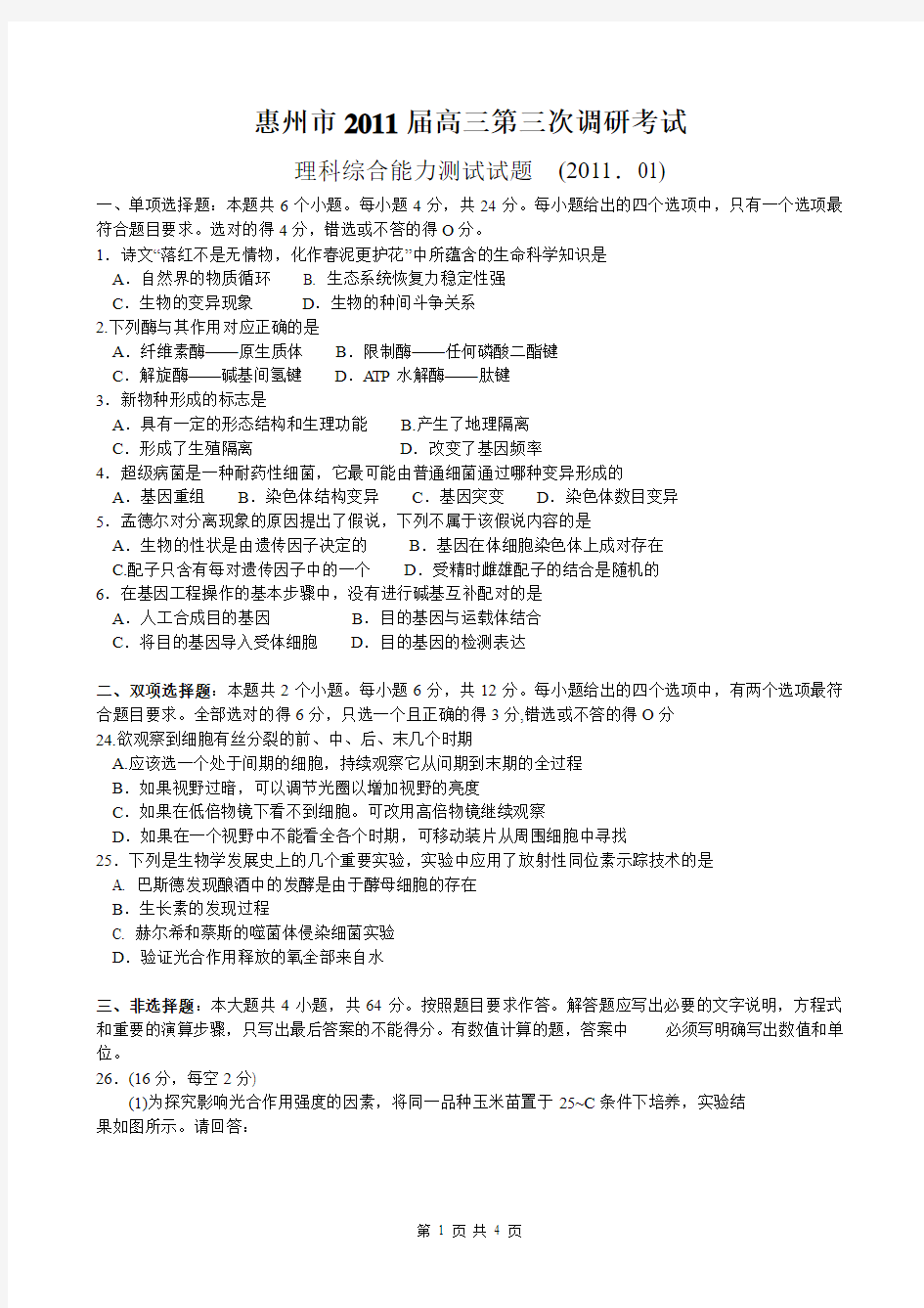 2011年惠州市第三次调研考试生物试题