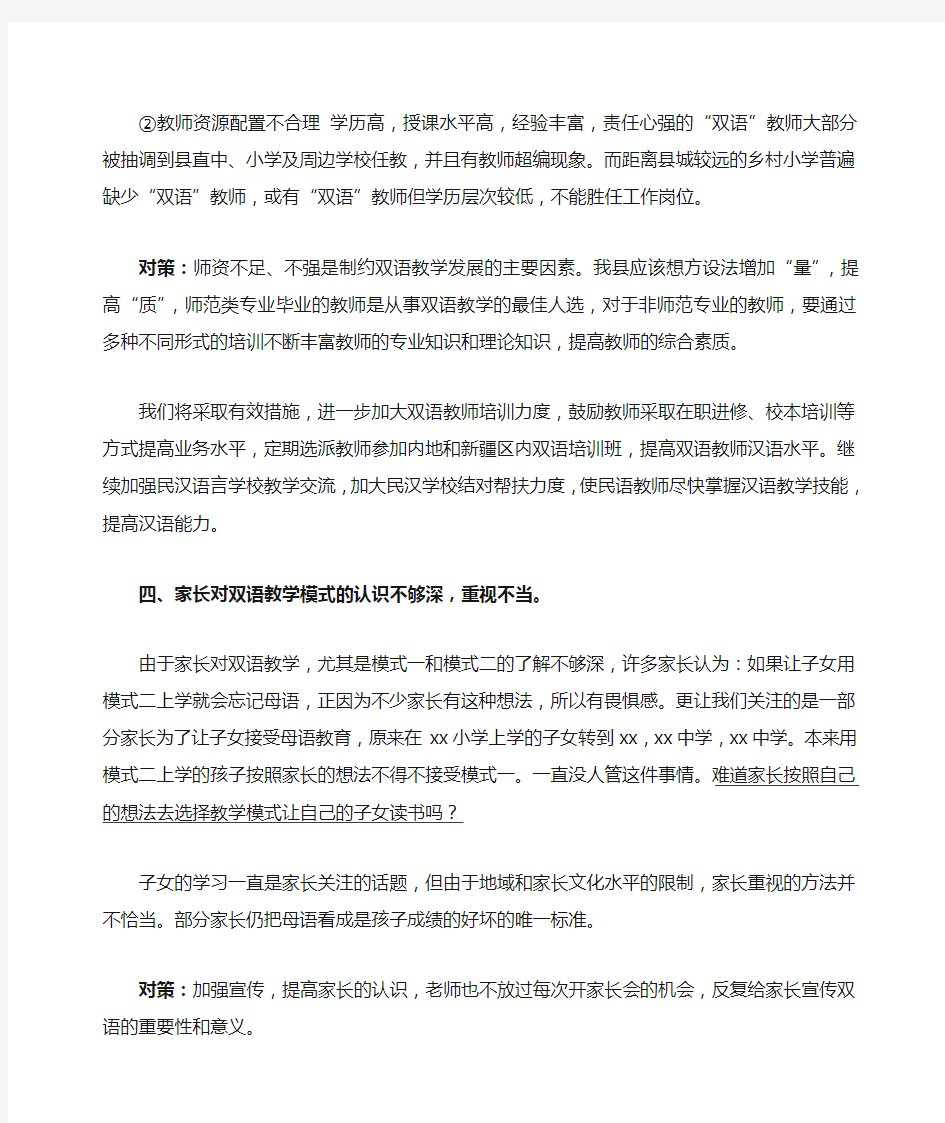 双语教育教学存在的问题及对策