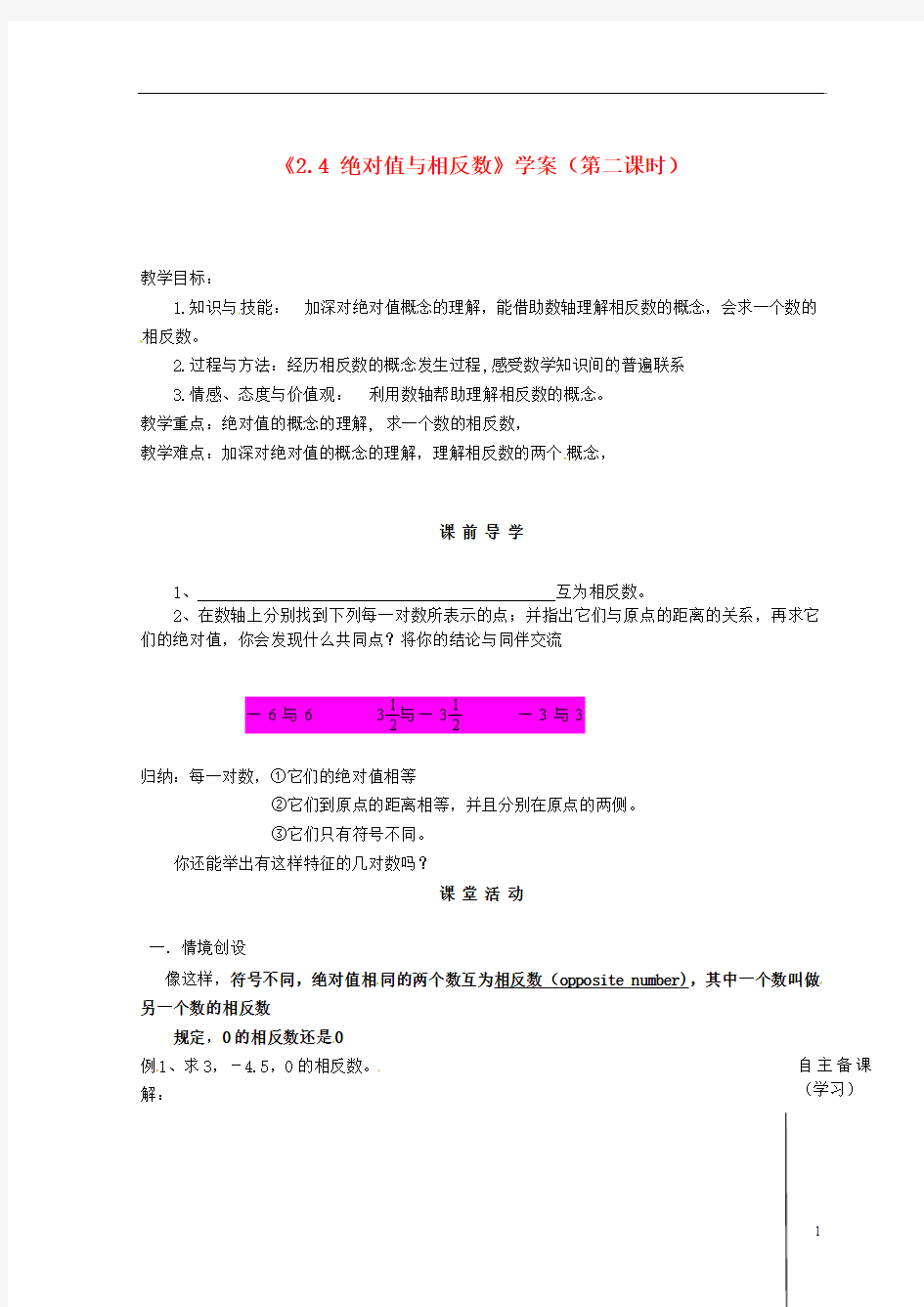 江苏省滨海县第一初级中学七年级数学上册《2.4 绝对值与相反数》(第二课时)学案