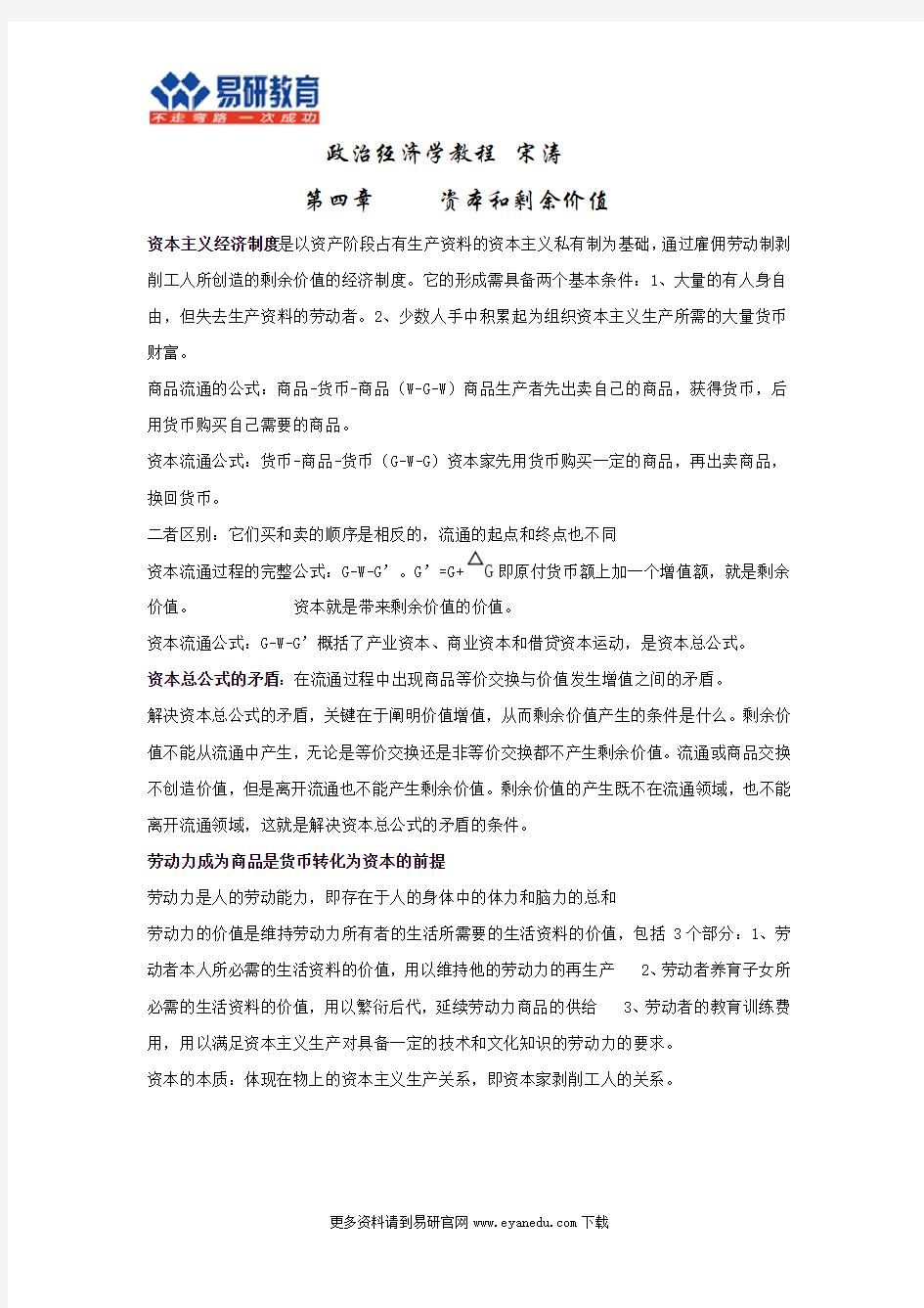 中国人民大学经济学考研宋涛《政治经济学教程》终极笔记