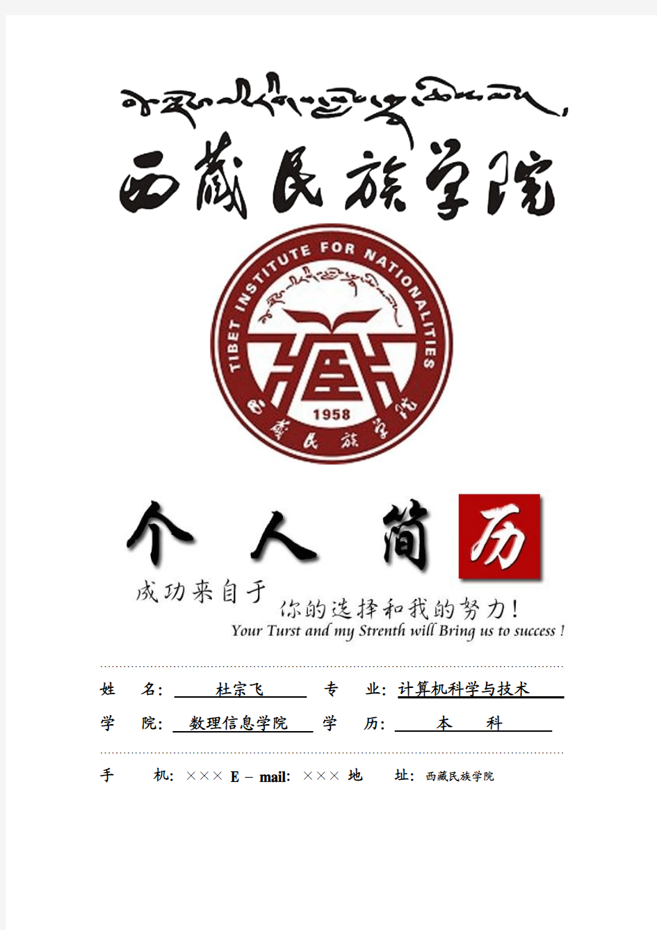 西藏民族学院封面个人简历模板